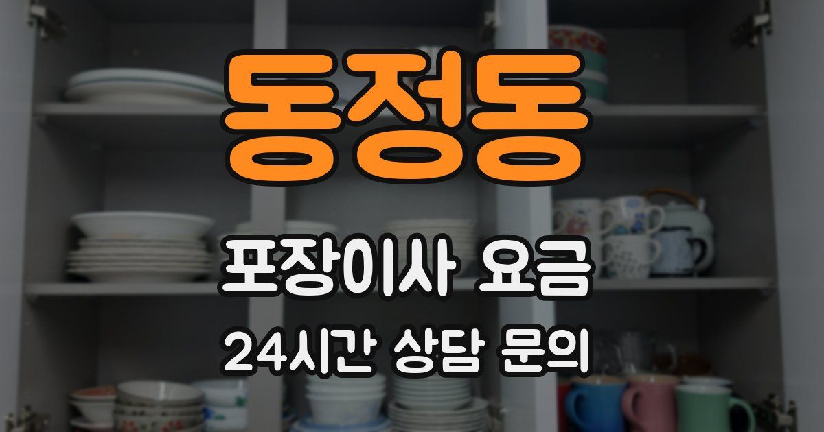 동정동 포장이사 요금