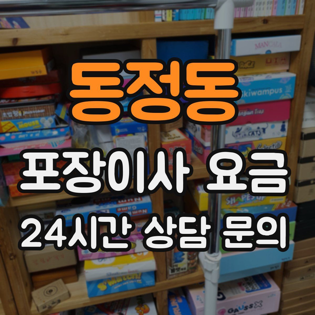 동정동 포장이사 요금