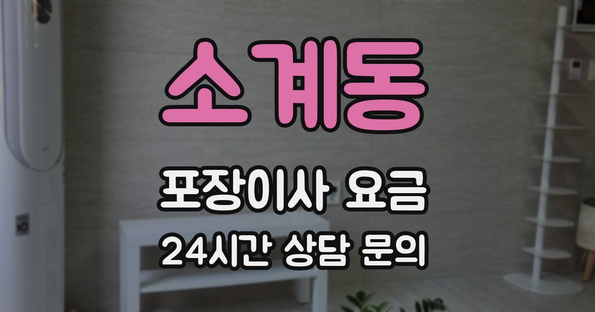 소계동 포장이사 요금