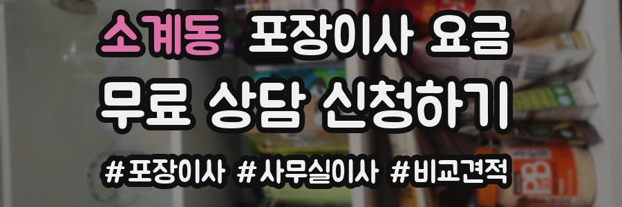 소계동 포장이사 요금