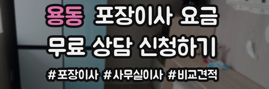 용동 포장이사 요금