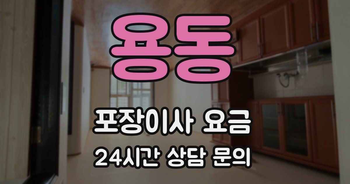 용동 포장이사 요금