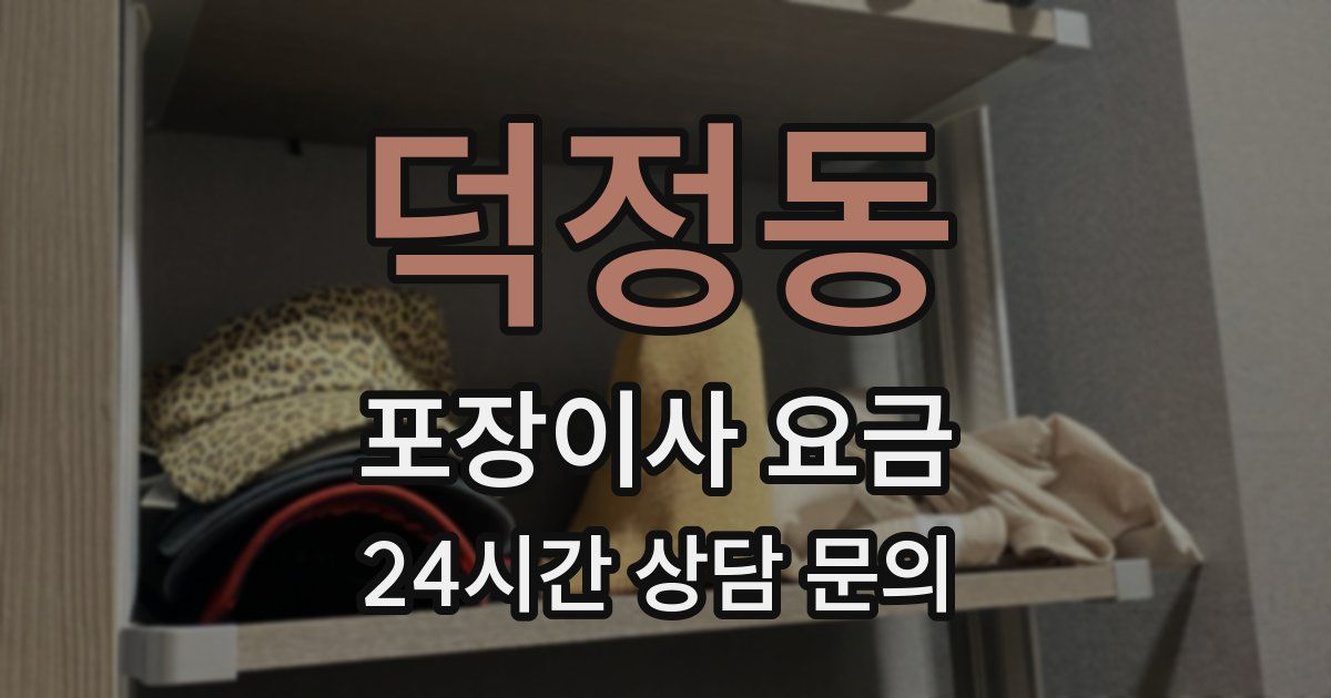 덕정동 포장이사 요금