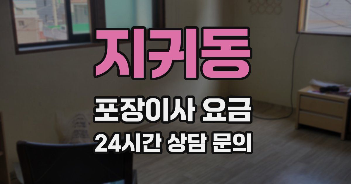 지귀동 포장이사 요금