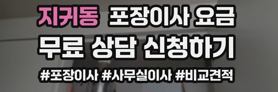 지귀동 포장이사 요금