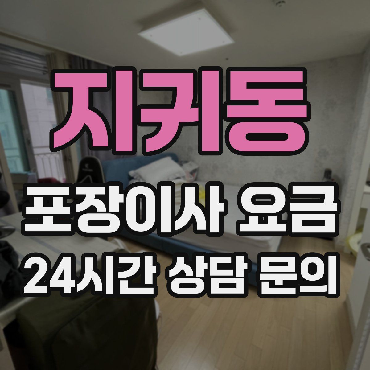 지귀동 포장이사 요금