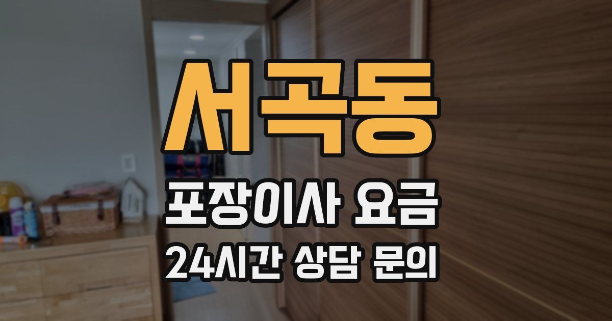 서곡동 포장이사 요금