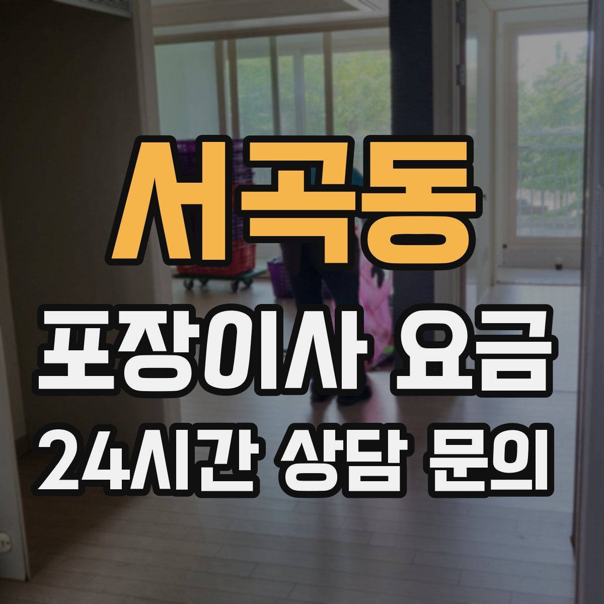 서곡동 포장이사 요금