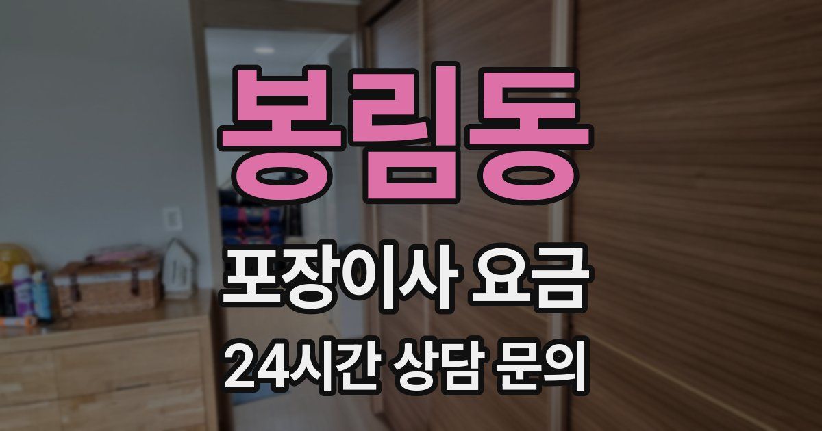 봉림동 포장이사 요금
