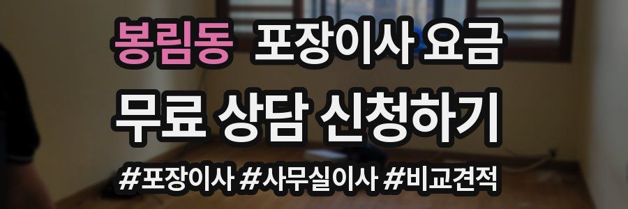 봉림동 포장이사 요금