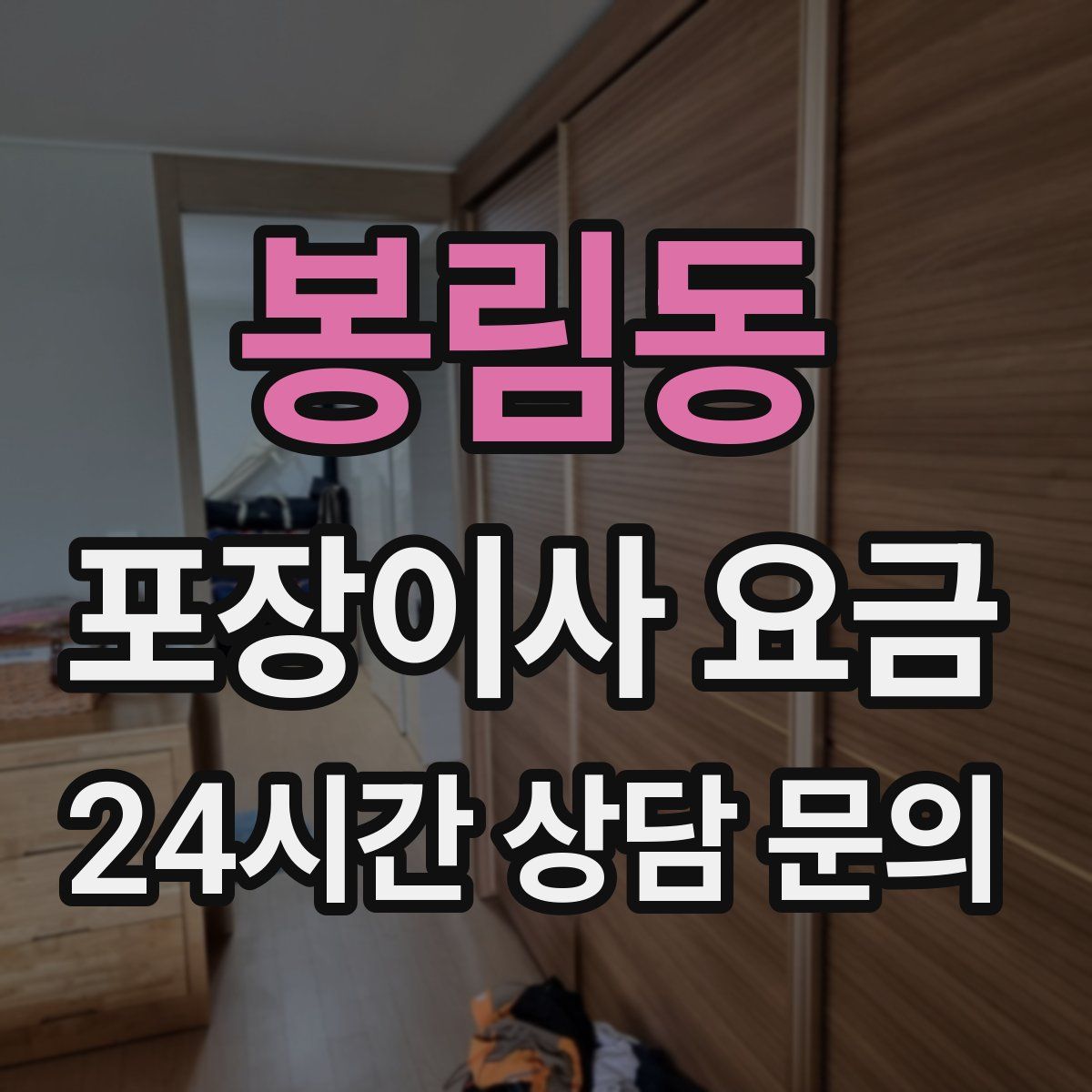 봉림동 포장이사 요금