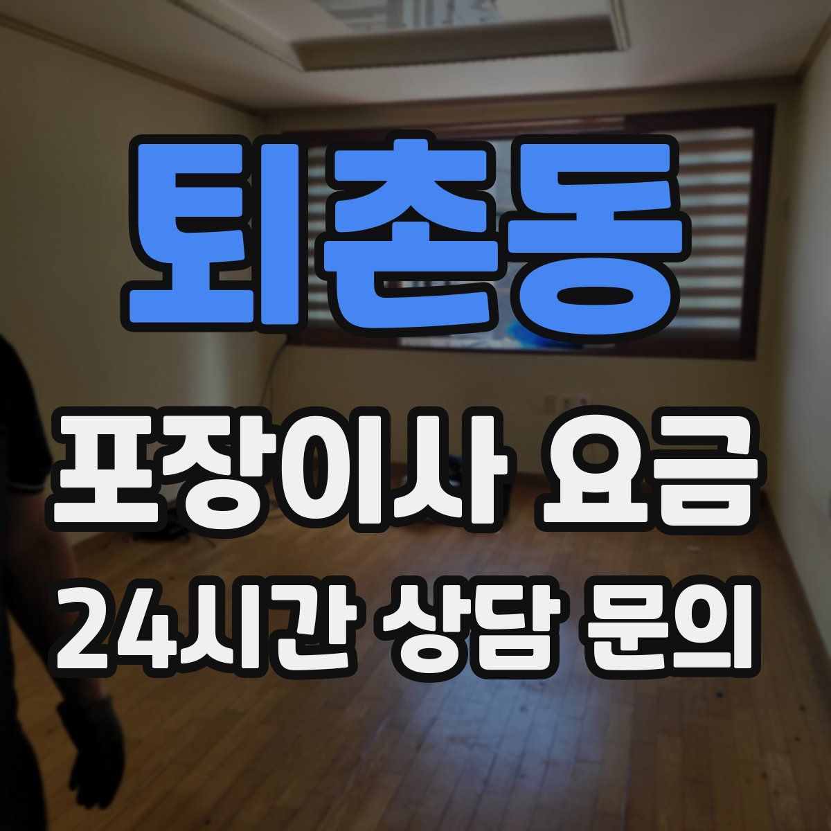 퇴촌동 포장이사 요금