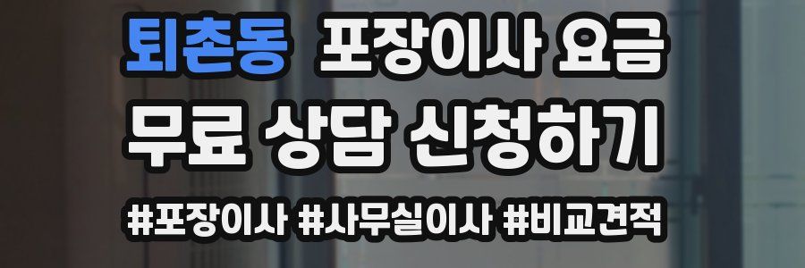 퇴촌동 포장이사 요금