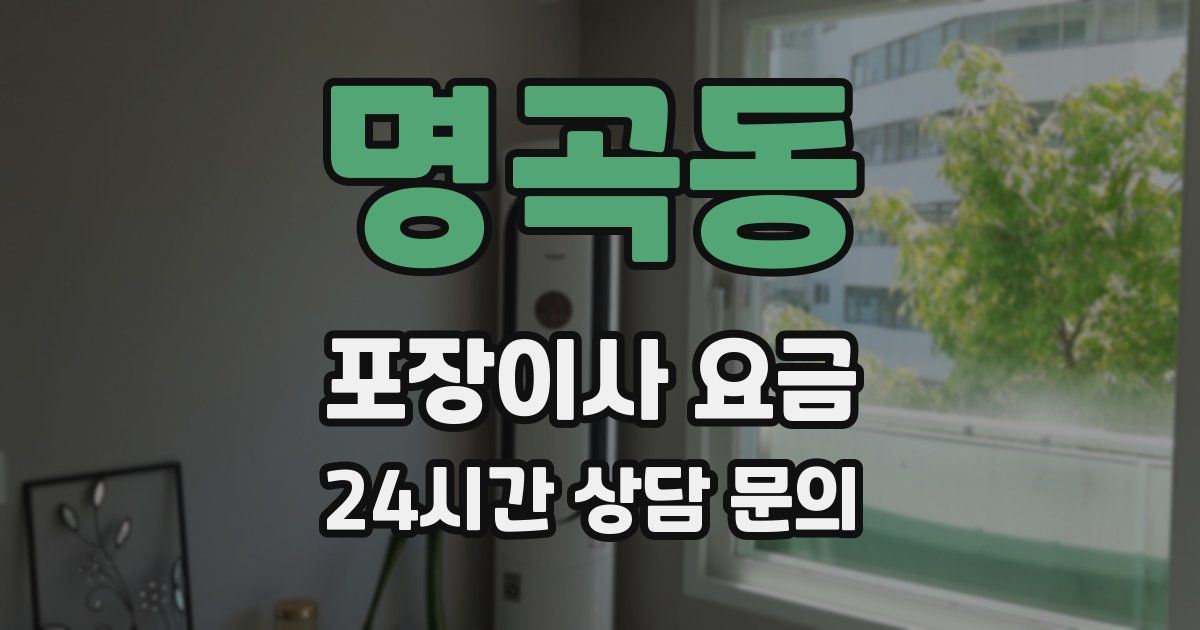 명곡동 포장이사 요금