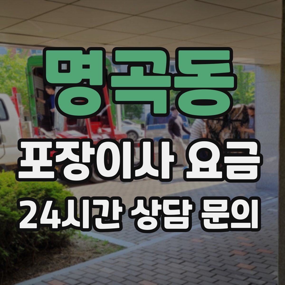 명곡동 포장이사 요금