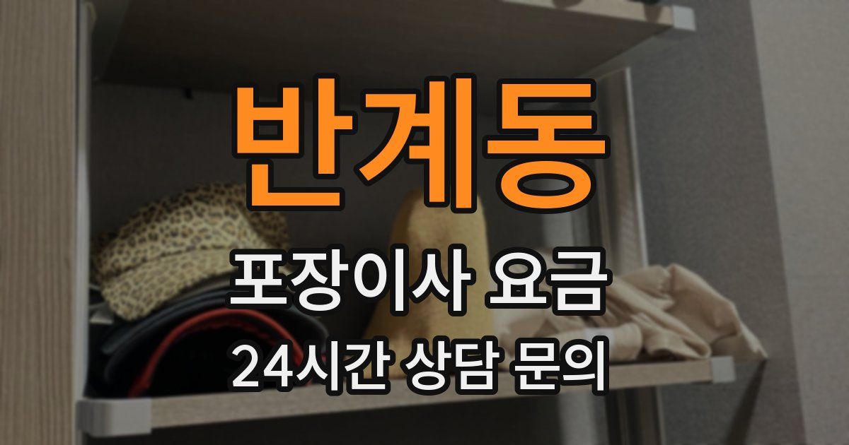 반계동 포장이사 요금