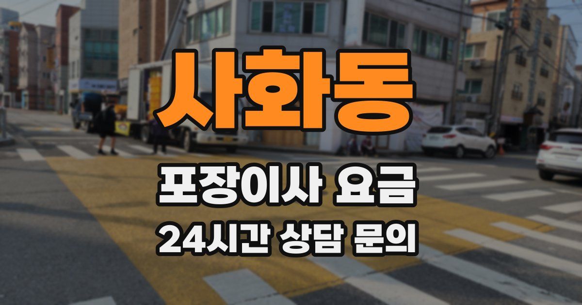 사화동 포장이사 요금