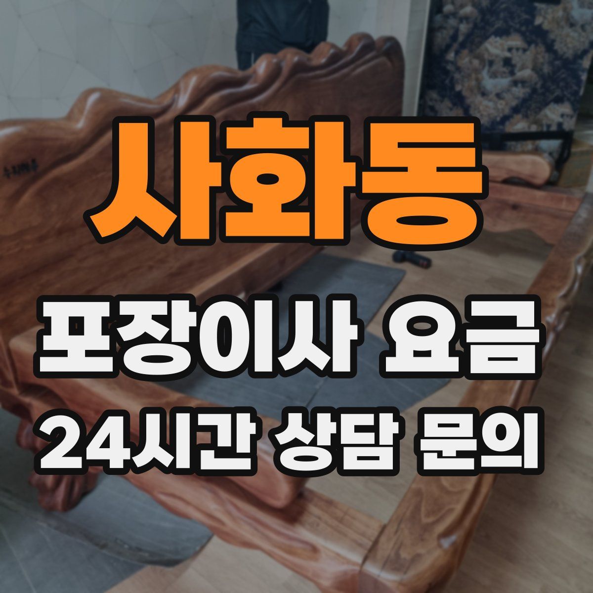 사화동 포장이사 요금