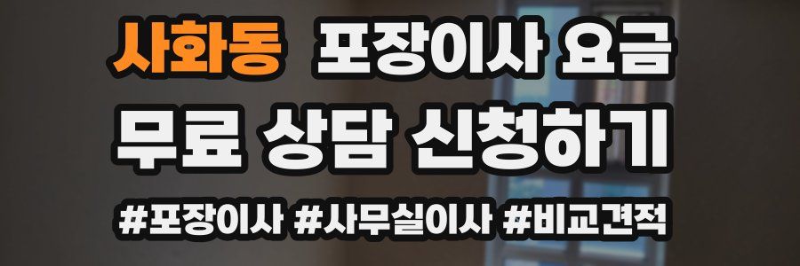 사화동 포장이사 요금