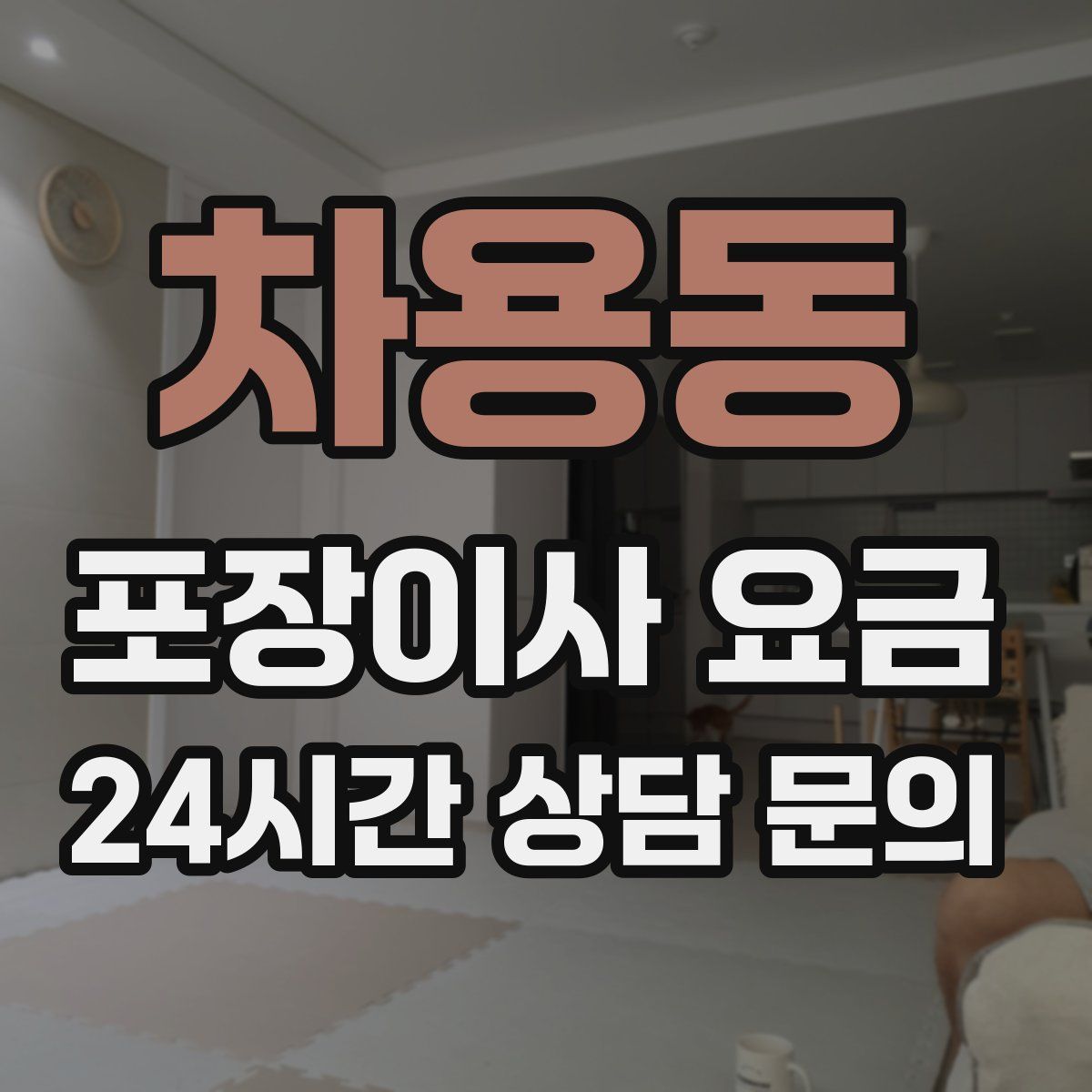 차용동 포장이사 요금