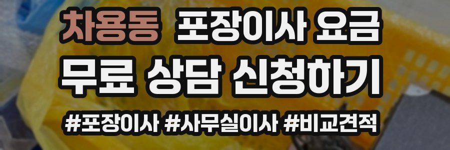 차용동 포장이사 요금