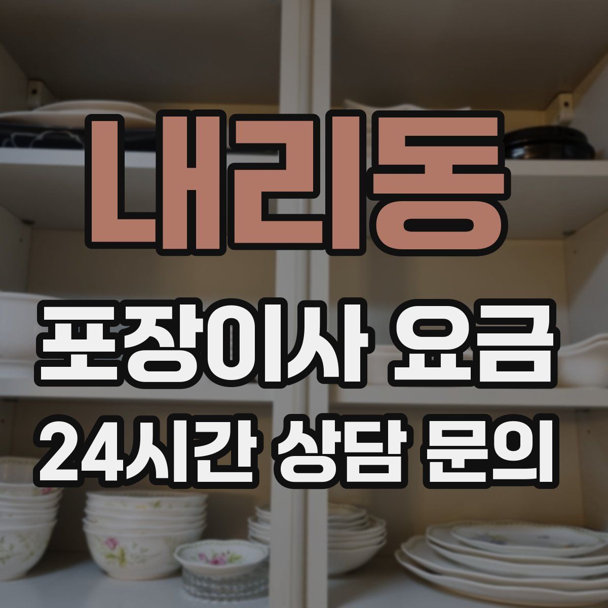 내리동 포장이사 요금