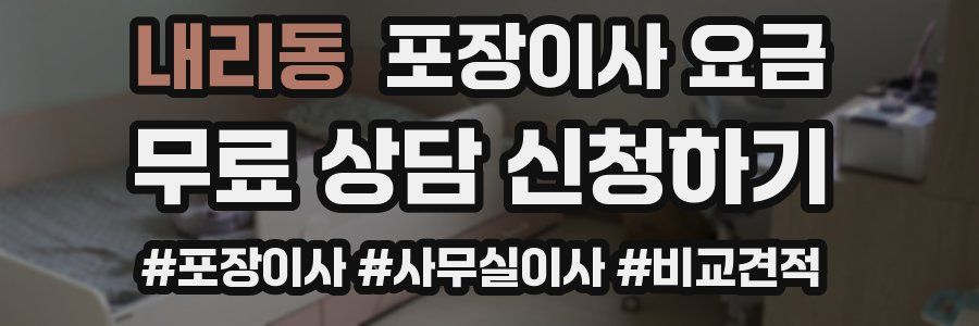 내리동 포장이사 요금