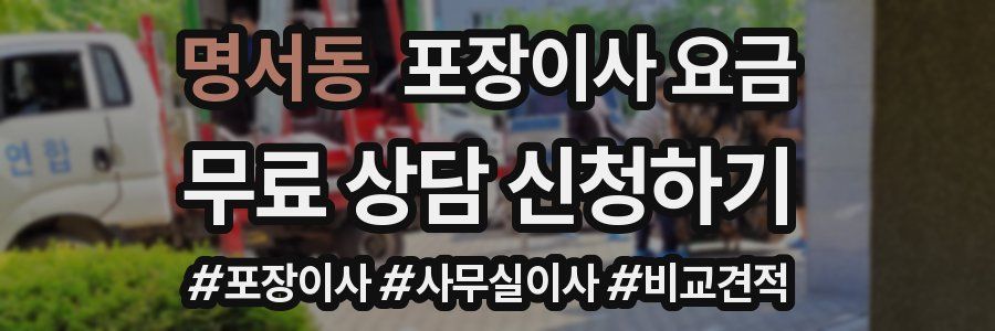 명서동 포장이사 요금