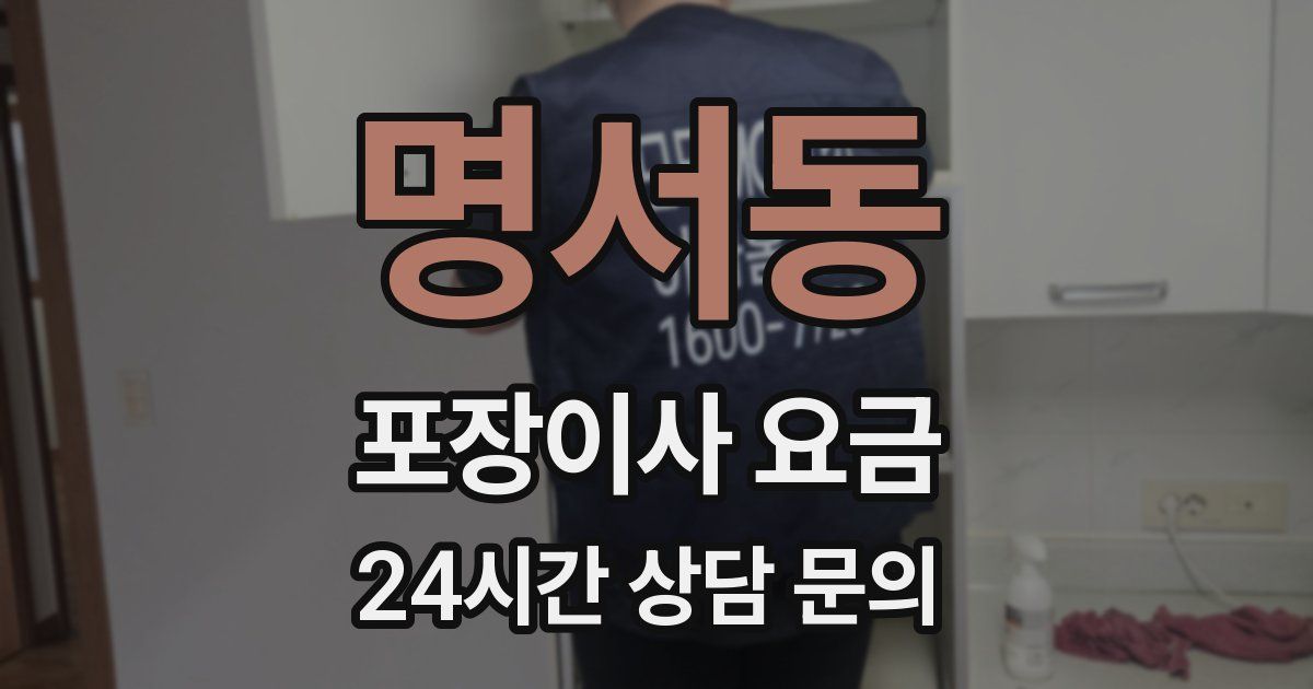 명서동 포장이사 요금