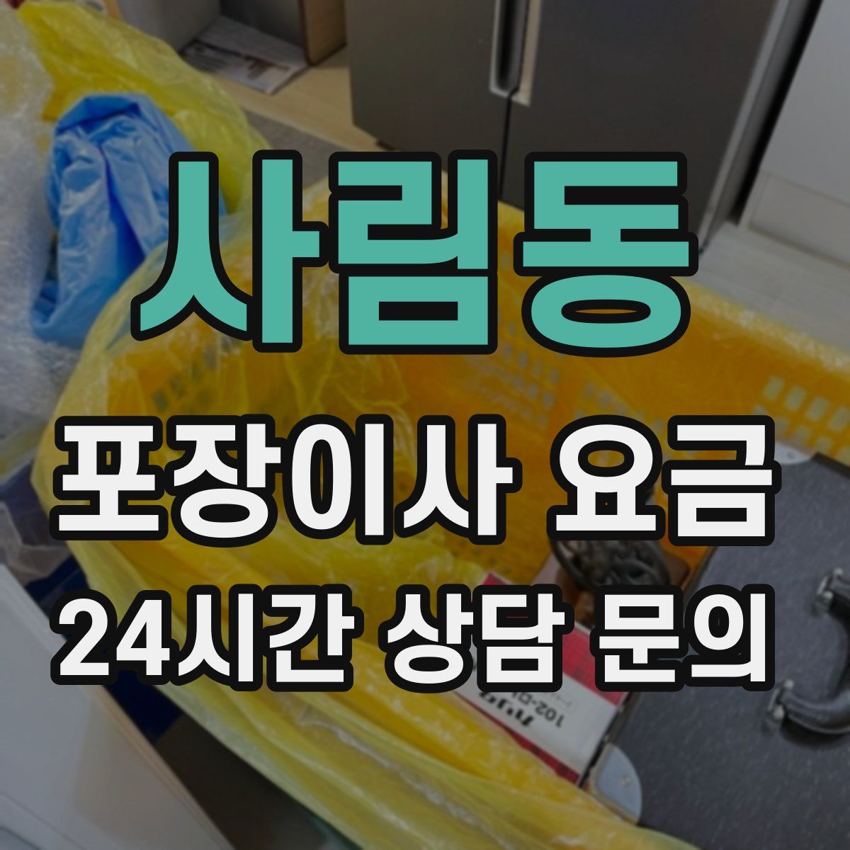 사림동 포장이사 요금