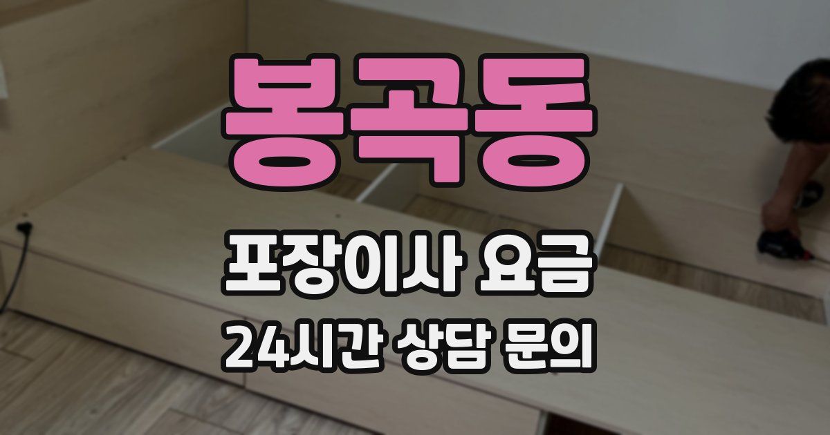 봉곡동 포장이사 요금