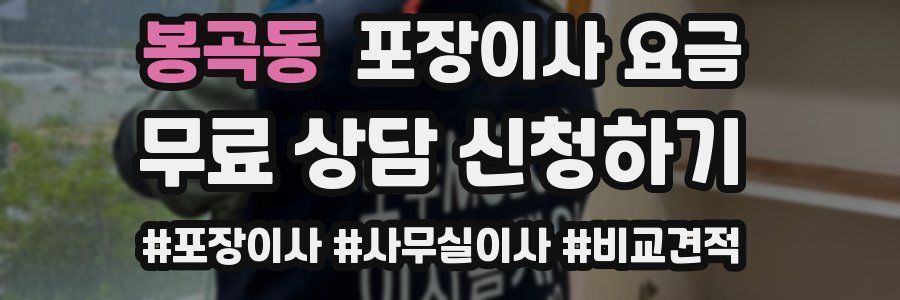 봉곡동 포장이사 요금