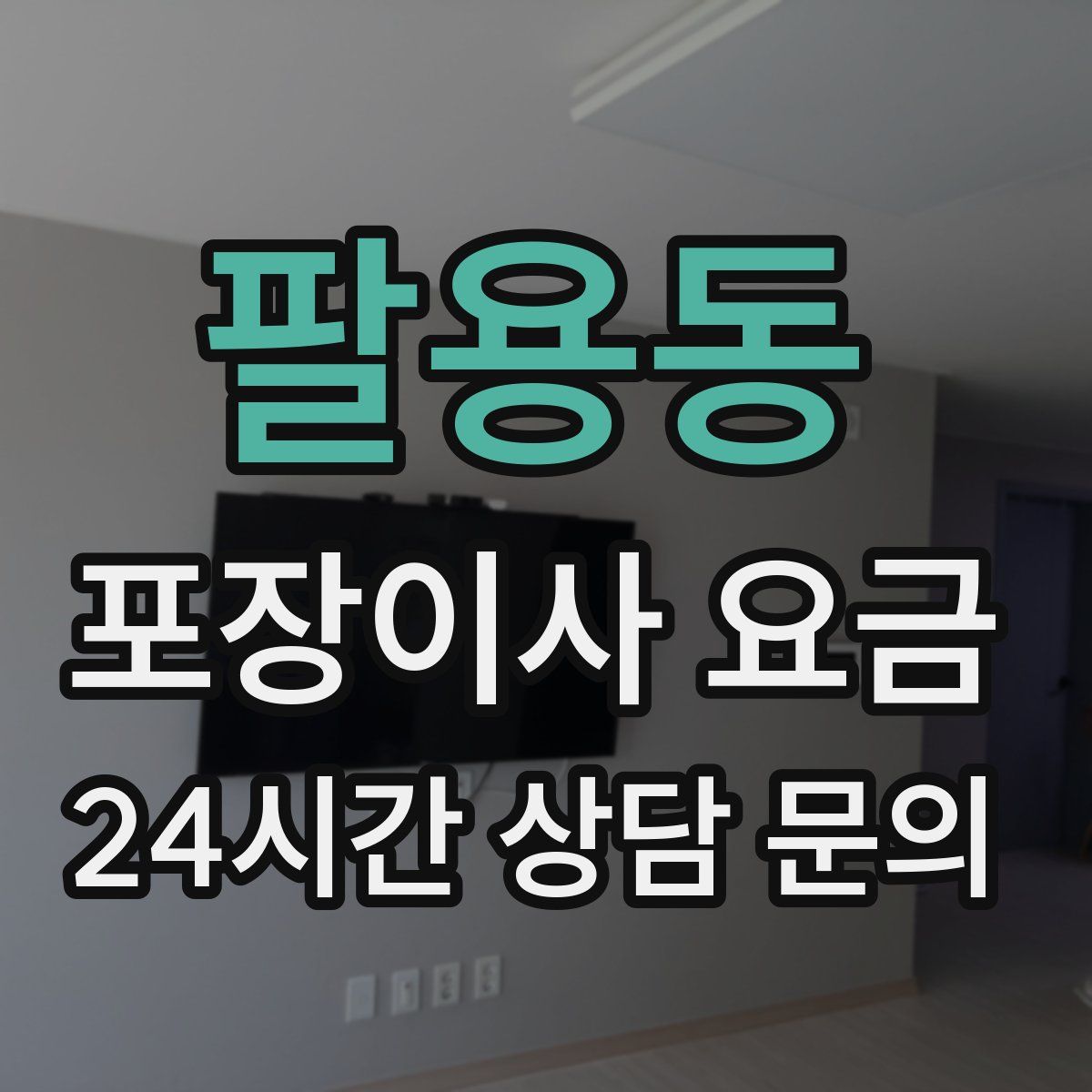 팔용동 포장이사 요금