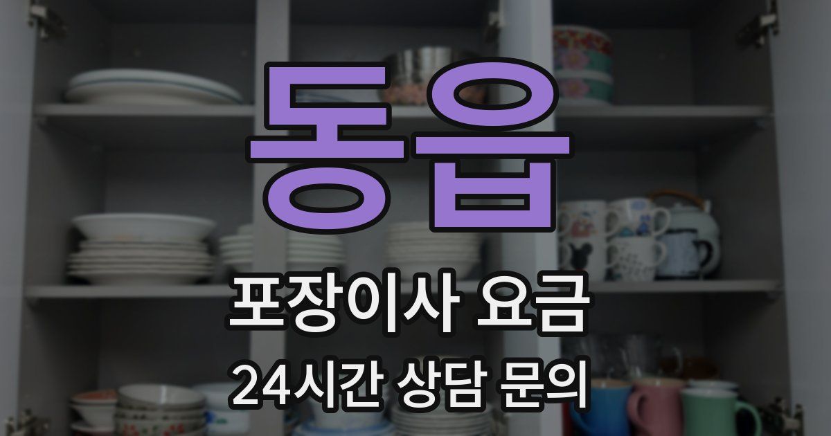 동읍 포장이사 요금