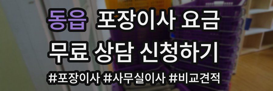 동읍 포장이사 요금