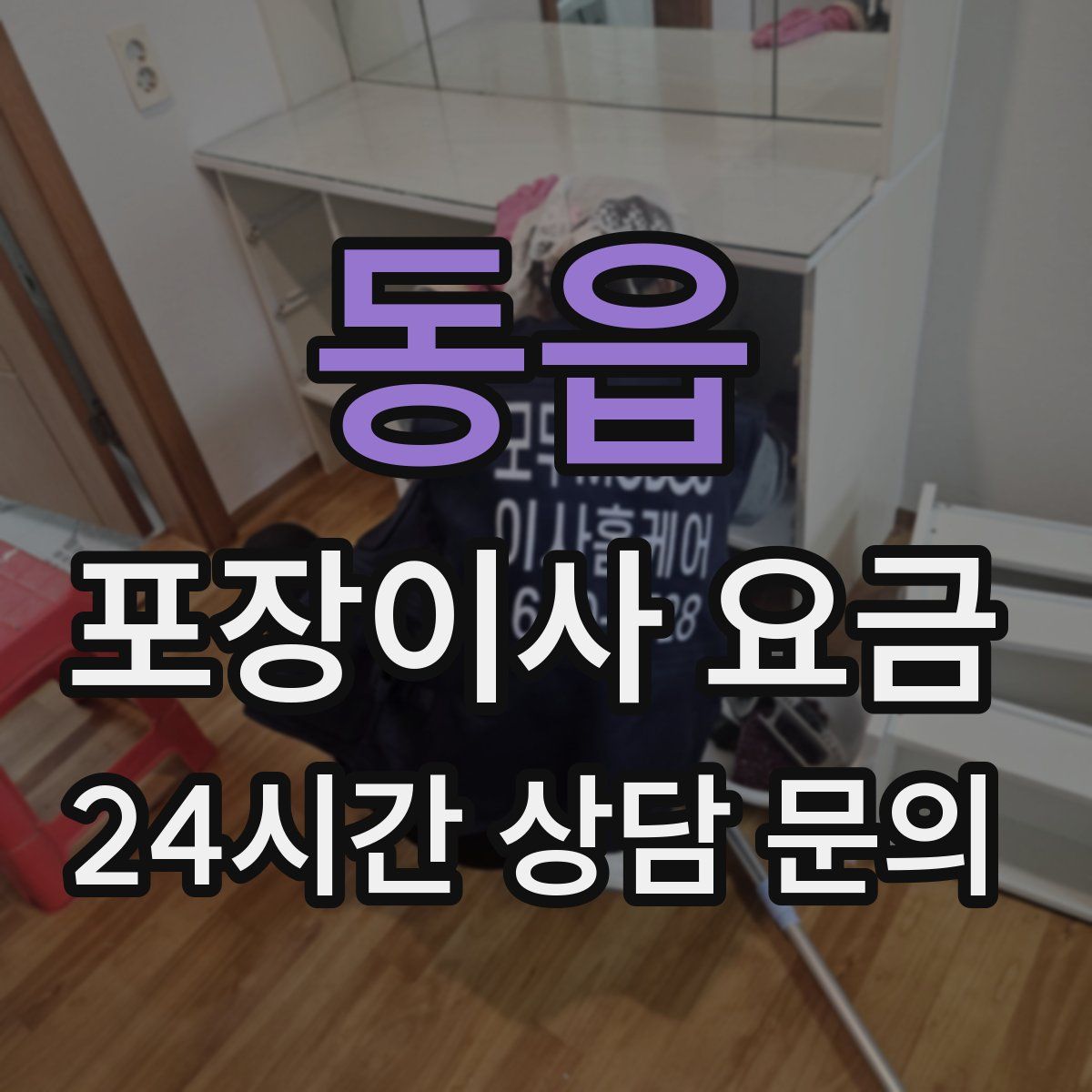 동읍 포장이사 요금