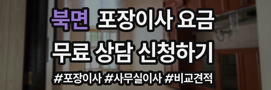 북면 포장이사 요금