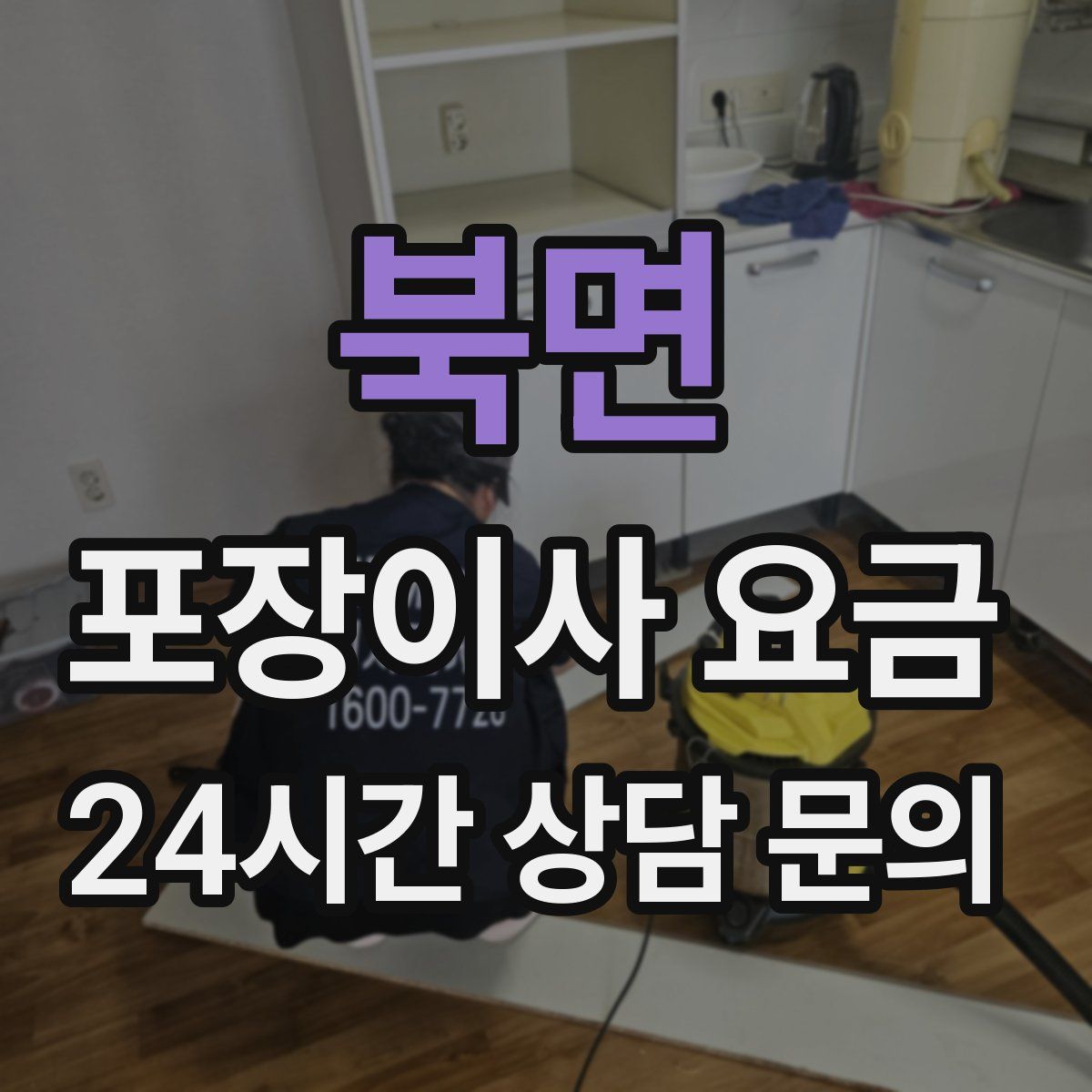 북면 포장이사 요금