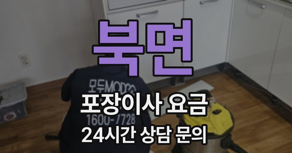 북면 포장이사 요금