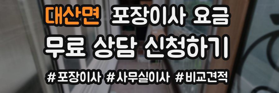 대산면 포장이사 요금