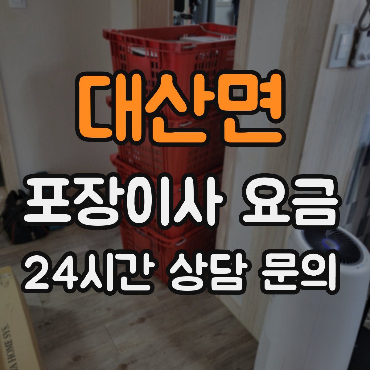 대산면 포장이사 요금