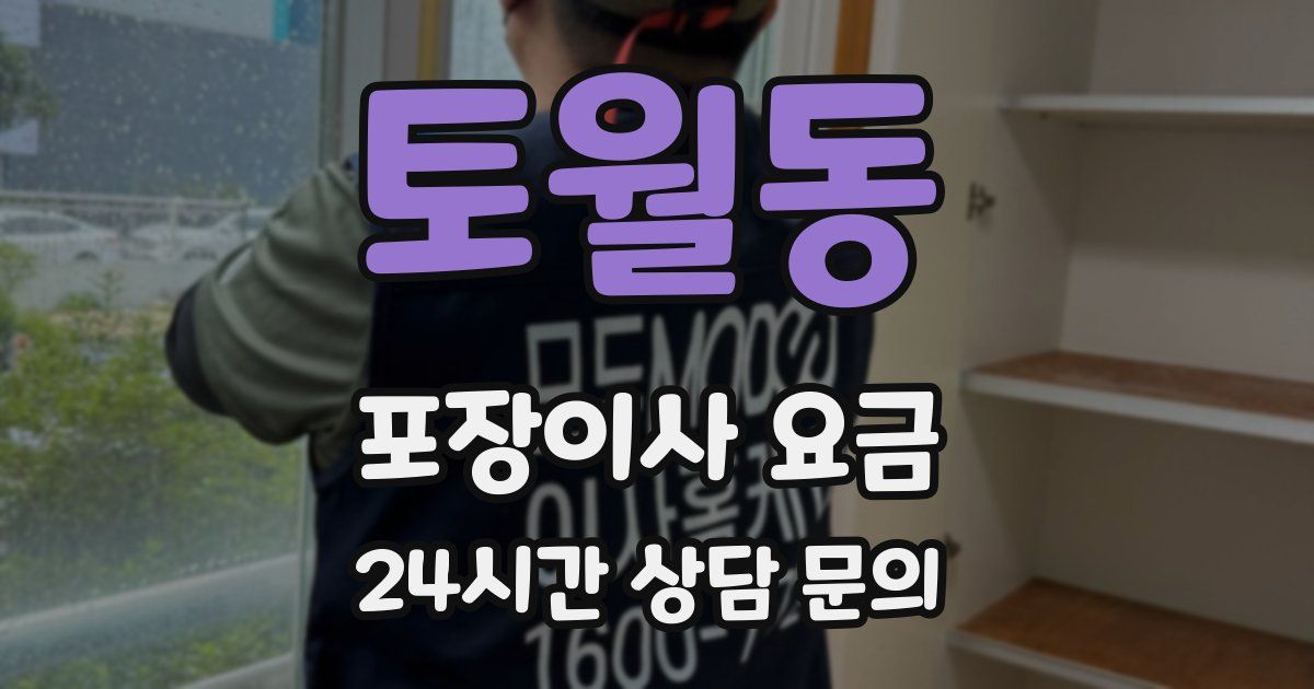 토월동 포장이사 요금