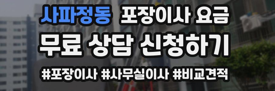 사파정동 포장이사 요금