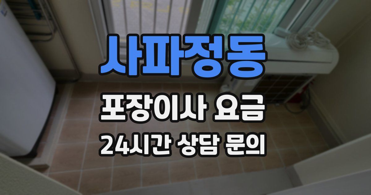 사파정동 포장이사 요금