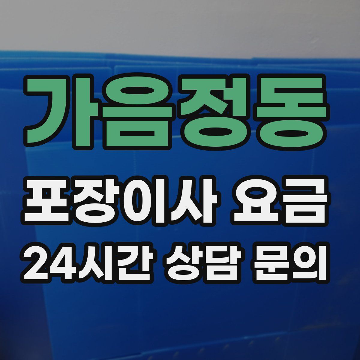 가음정동 포장이사 요금