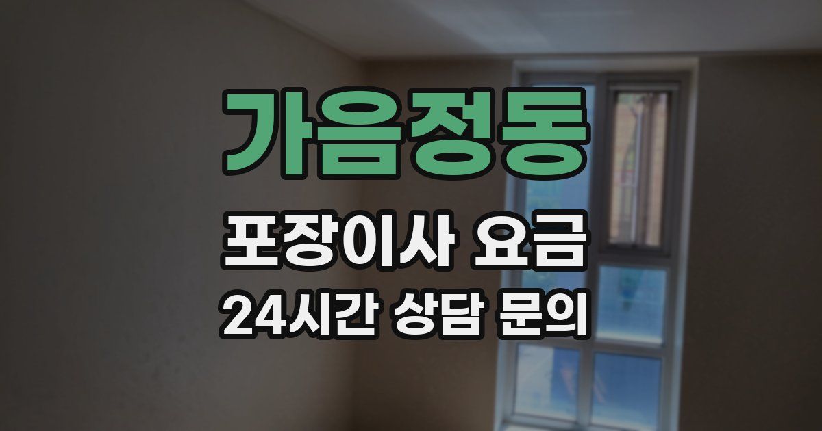 가음정동 포장이사 요금