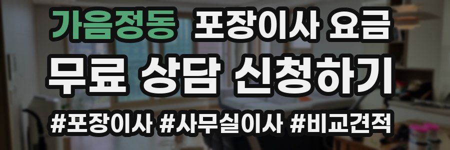 가음정동 포장이사 요금