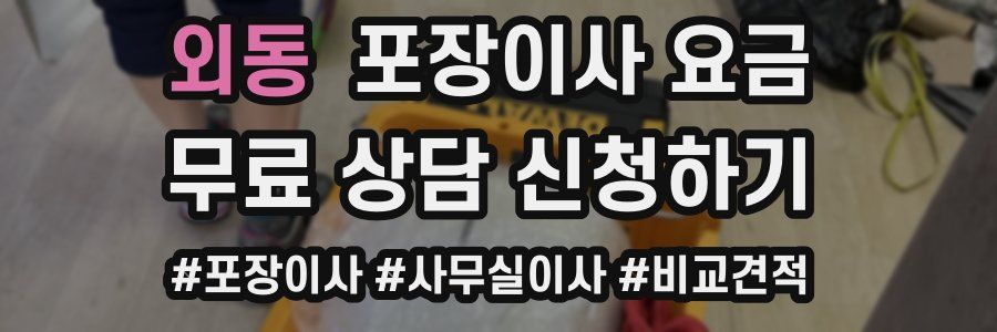 외동 포장이사 요금