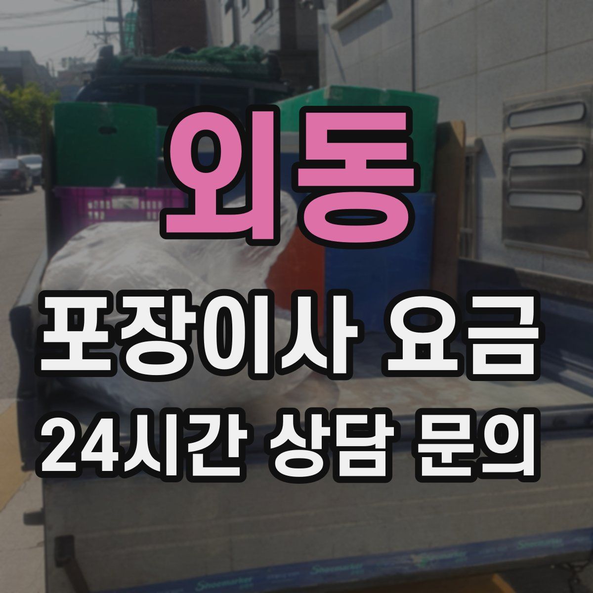 외동 포장이사 요금