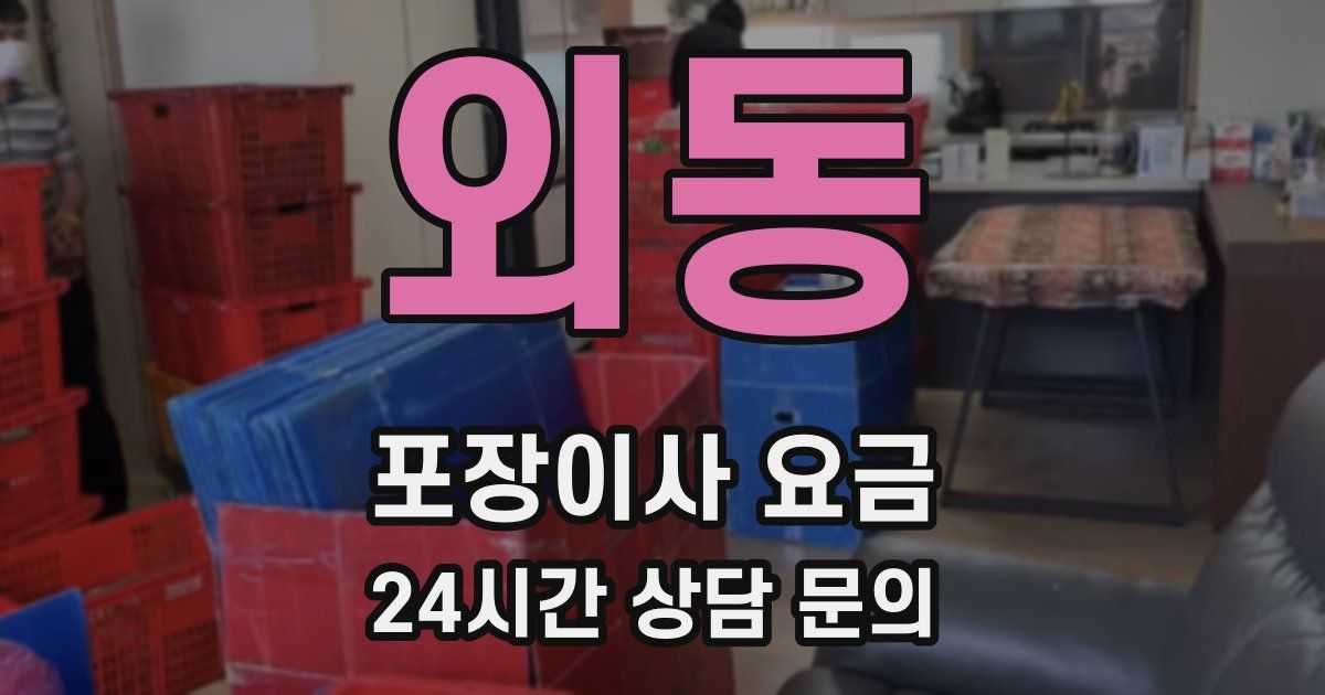 외동 포장이사 요금